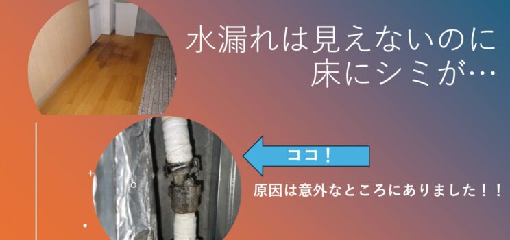 水漏れは見えないのに床にシミが…